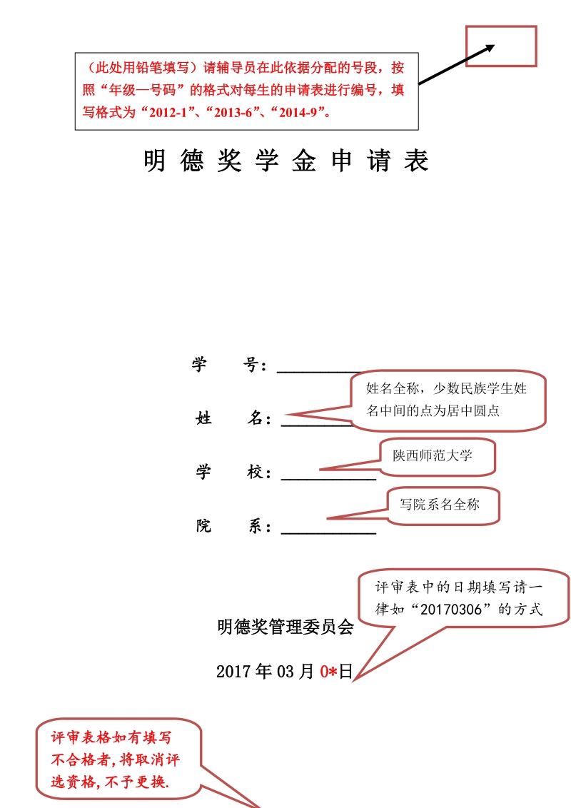 明德奖学金申请表.doc_第1页