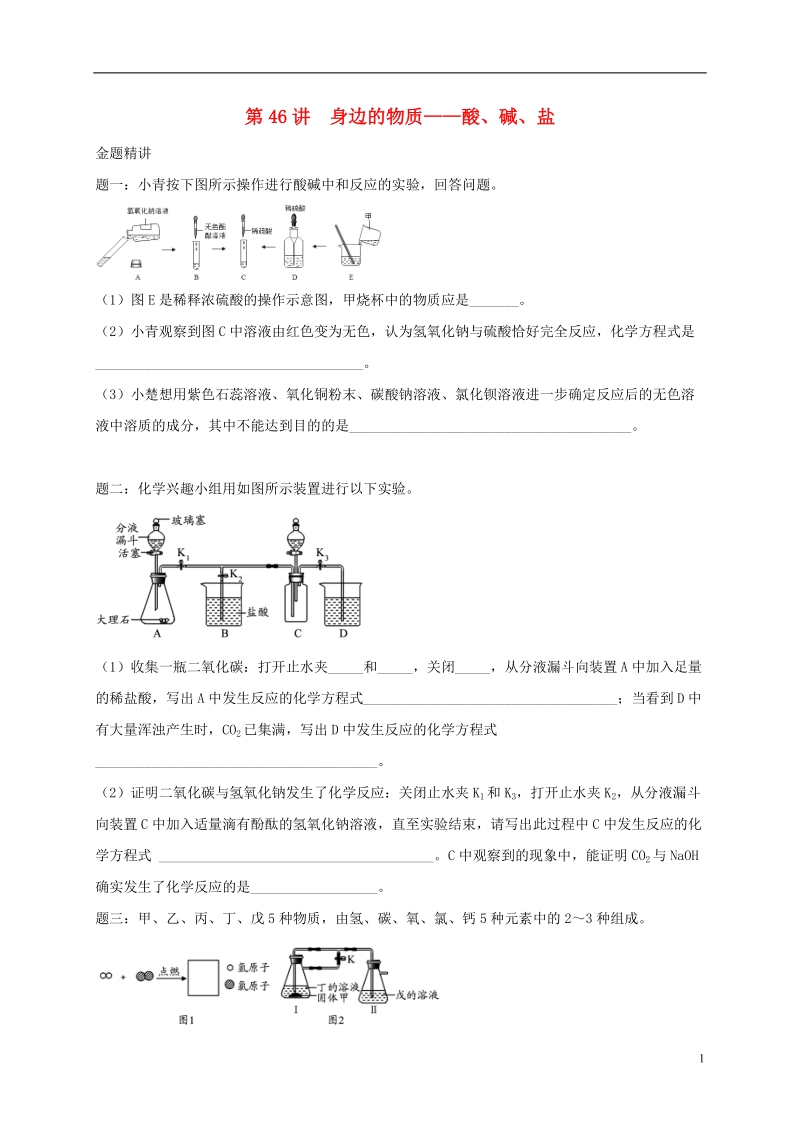 江苏省盐城市大丰区小海镇2017届中考化学复习 第46讲 身边的物质—酸、碱、盐练习.doc_第1页