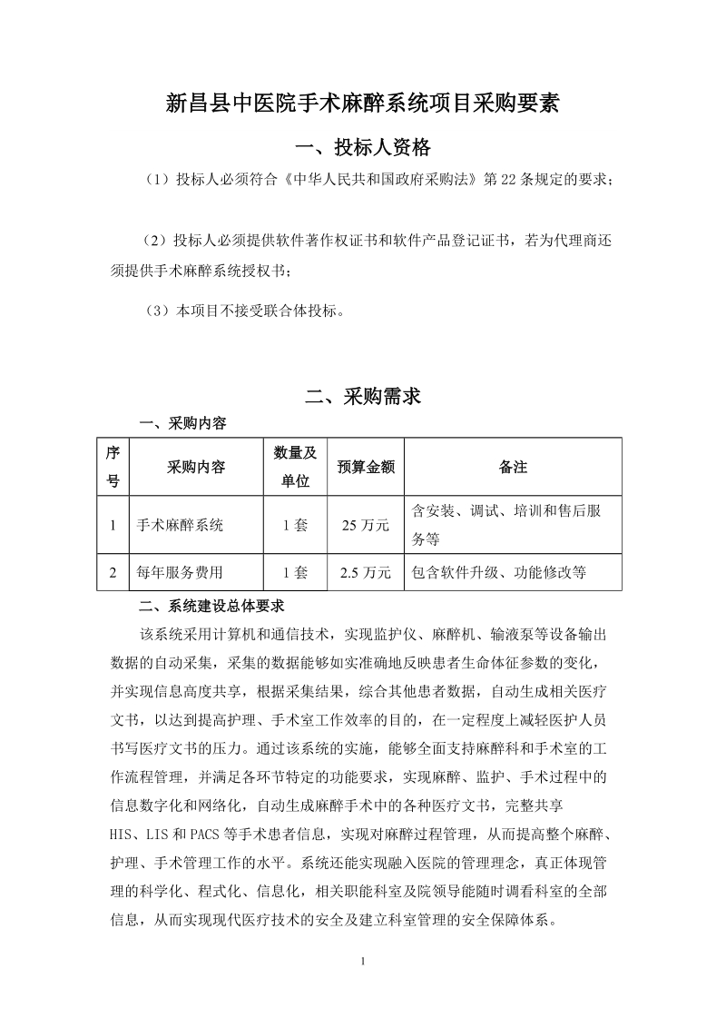 新昌中医院手术麻醉系统项目采购要素.doc_第1页