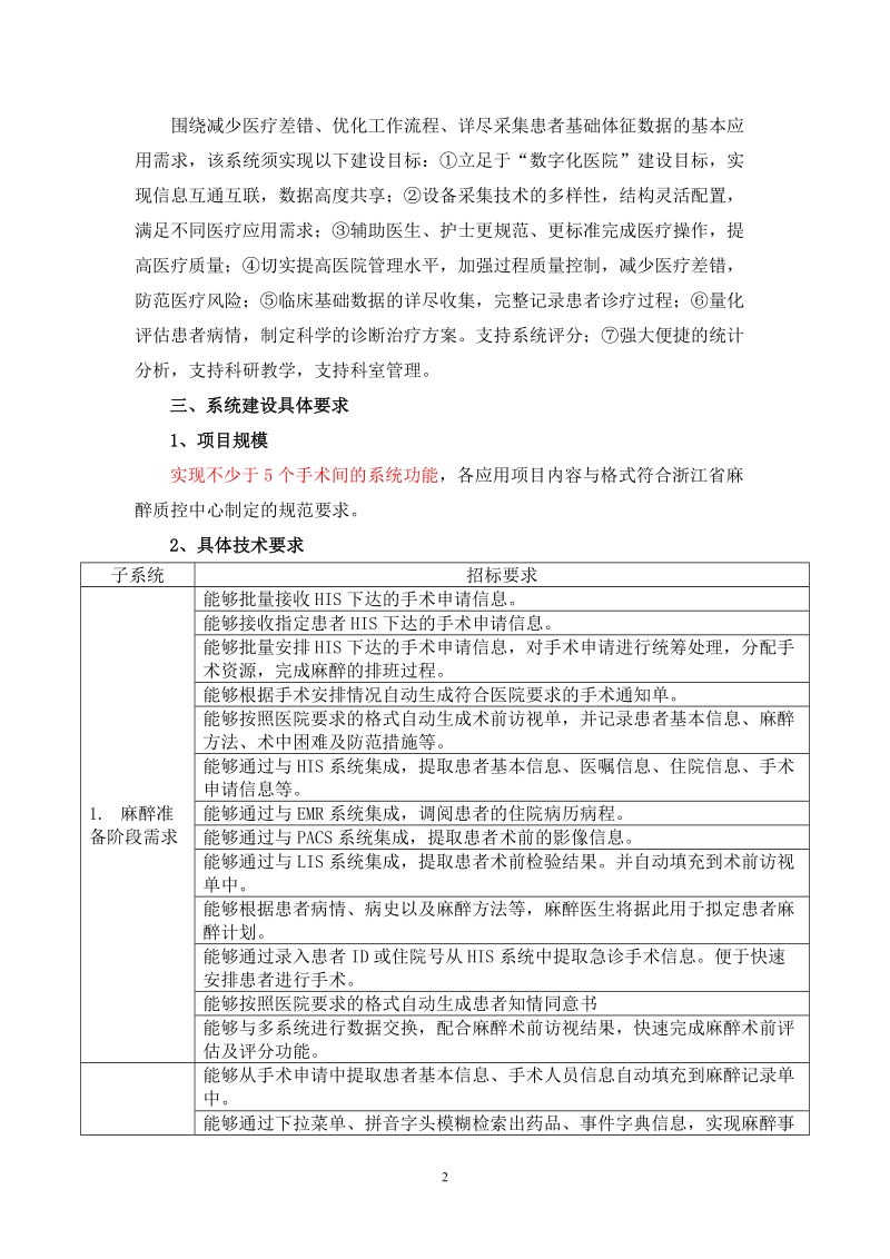 新昌中医院手术麻醉系统项目采购要素.doc_第2页