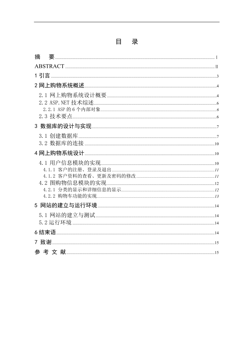 电子商务网上购物系统设计与实现-本科毕业论文 李世维 .doc_第2页