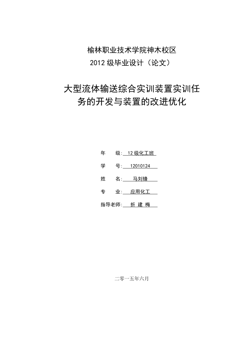 大型流体输送综合实训装置实训任务的开发与装置的改进优化-应用化工职业学院毕业论文 马刘锋 .doc_第1页