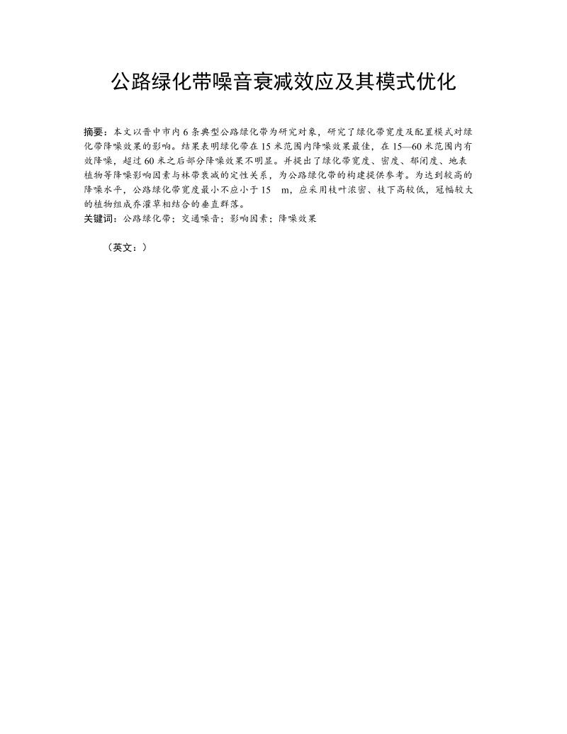 公路绿化带噪音衰减效应及其模式优化本科论文吴    锐  .doc_第2页