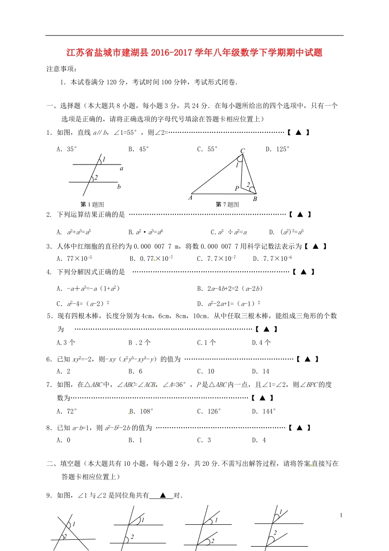 江苏省盐城市建湖县2016_2017学年八年级数学下学期期中试题苏科版.doc_第1页