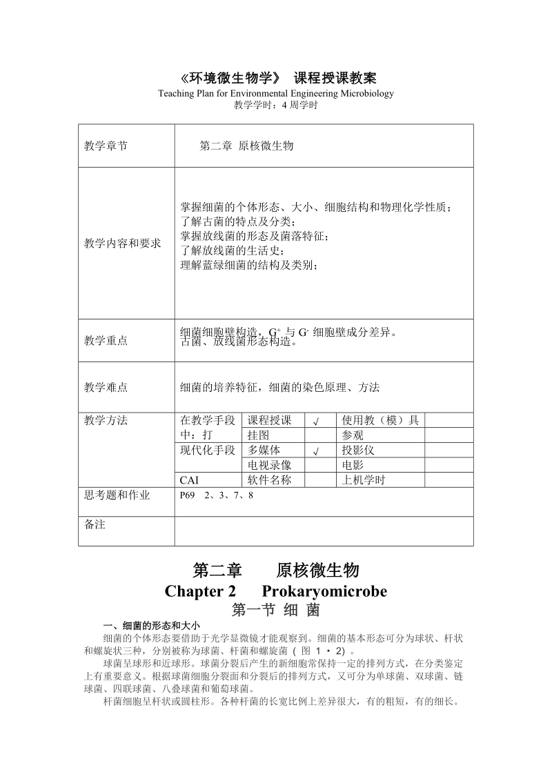 uu《环境微生物学》 课程授课教案 teaching plan for environmental.doc_第1页