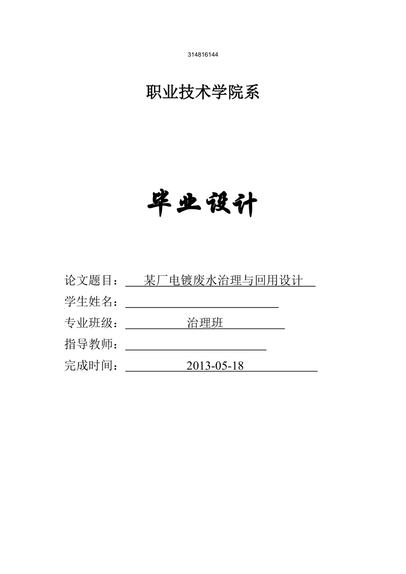 电镀废水处理与回用设计_环保学院治理班毕业论文设计 p33.doc_第1页