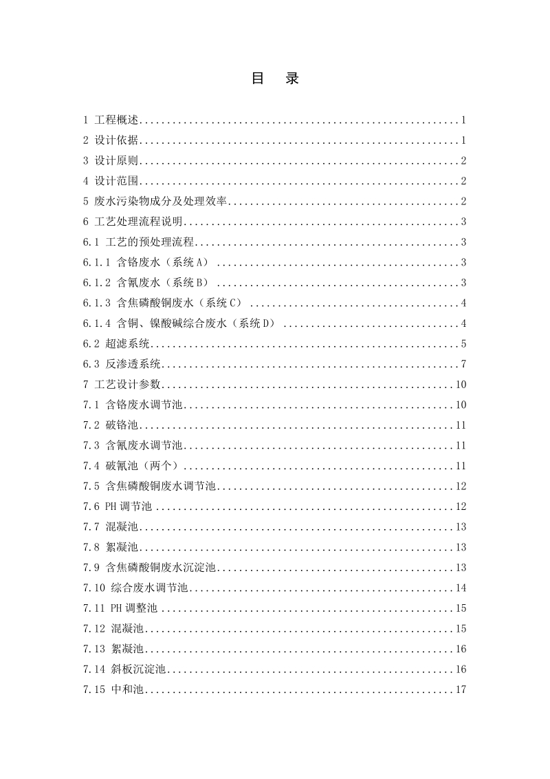 电镀废水处理与回用设计_环保学院治理班毕业论文设计 p33.doc_第2页