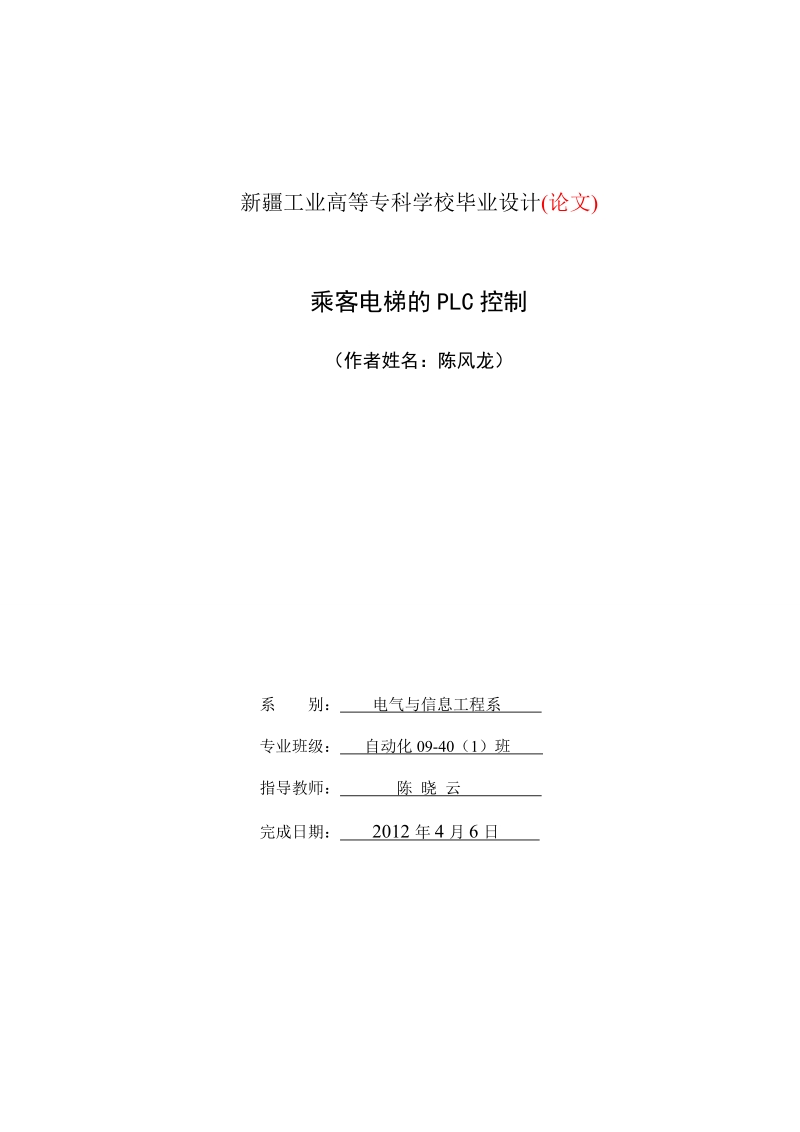 乘客电梯的plc控制及乘客、消防电梯招标文件 陈风龙.doc_第1页