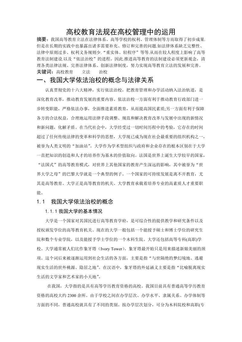 高等教育法规在高校管理中的运用论文13页.doc_第1页