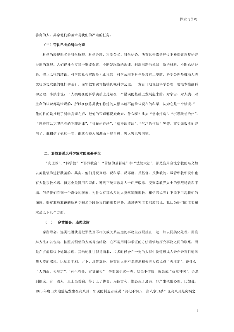 当代邪教邪说的反科学特征及其骗术.doc_第3页