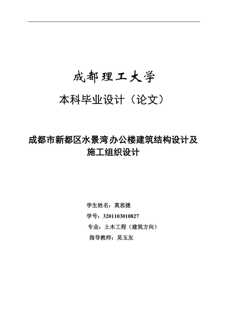 成都市新都区水景湾办公楼建筑结构设计及施工组织设计  莫思捷.doc_第1页