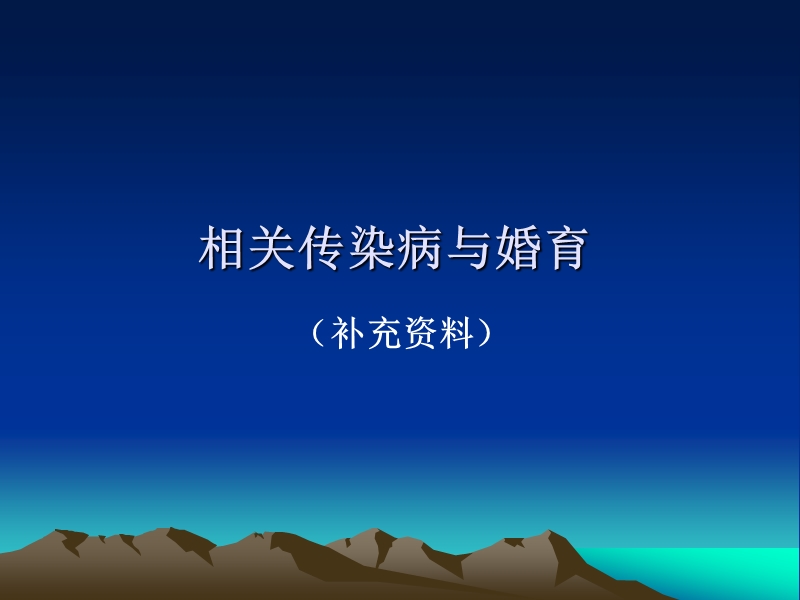 传染病与婚育ppt - 阜阳市妇幼保健所_提供医院介绍、科室介绍、特色.ppt_第1页