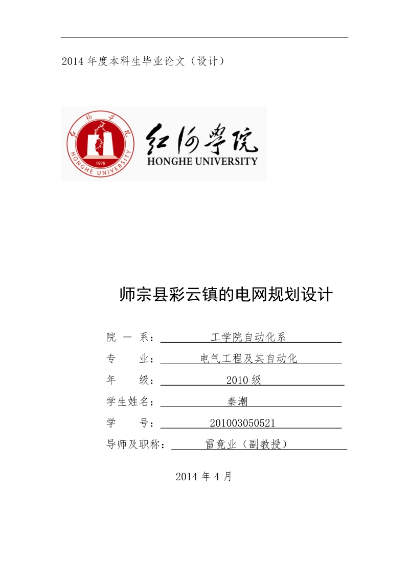 师宗县彩云镇的电网规划设计  秦潮   .doc_第1页