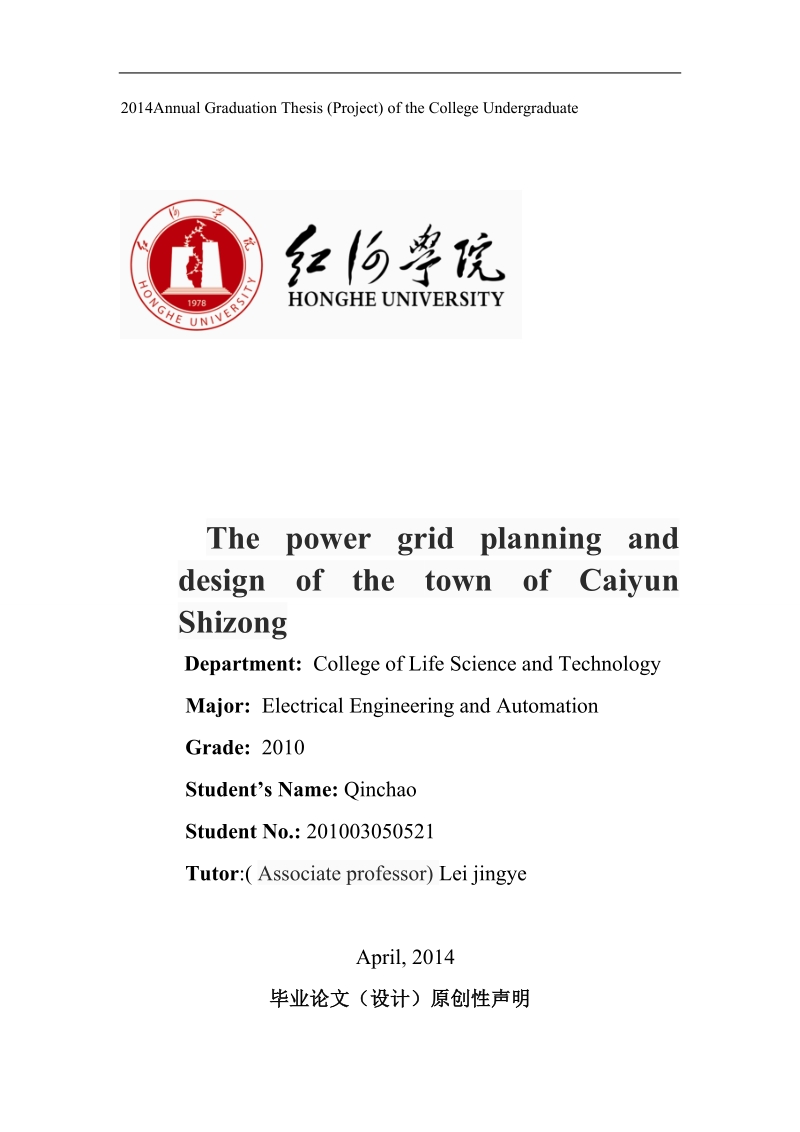 师宗县彩云镇的电网规划设计  秦潮   .doc_第2页