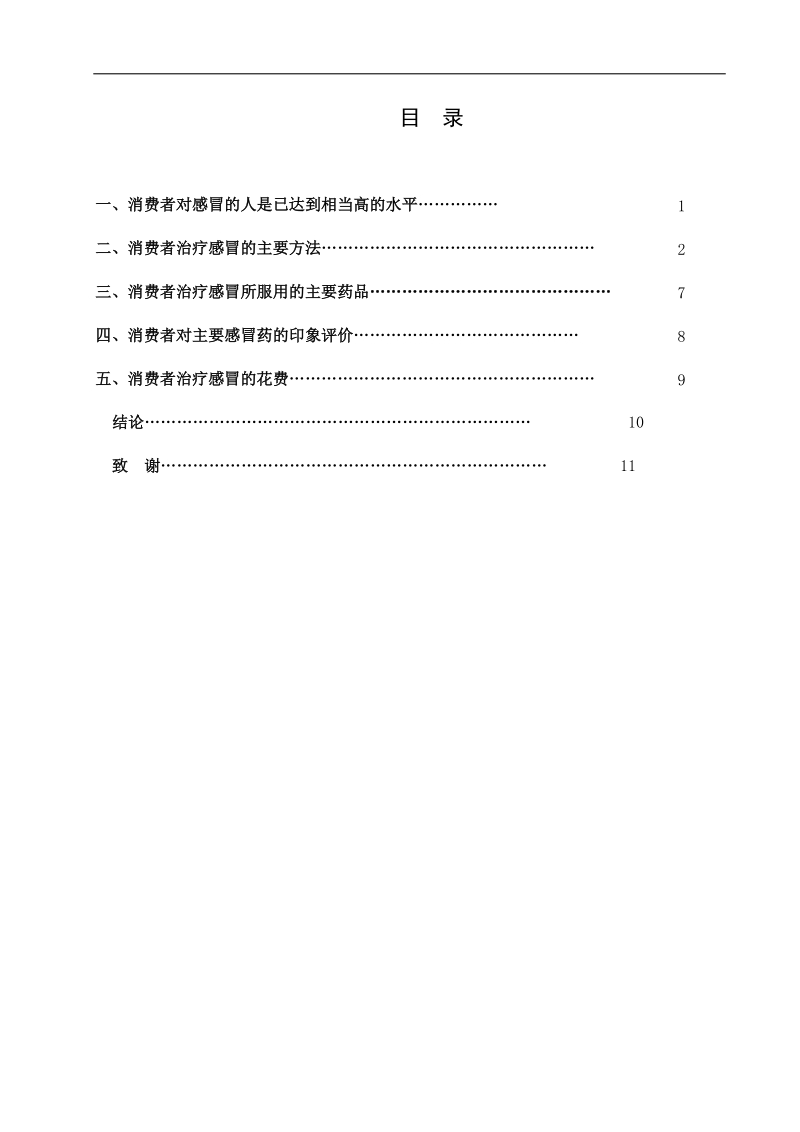 感冒药使用情况调查分析-药学专业毕业论文 闫琪.doc_第3页