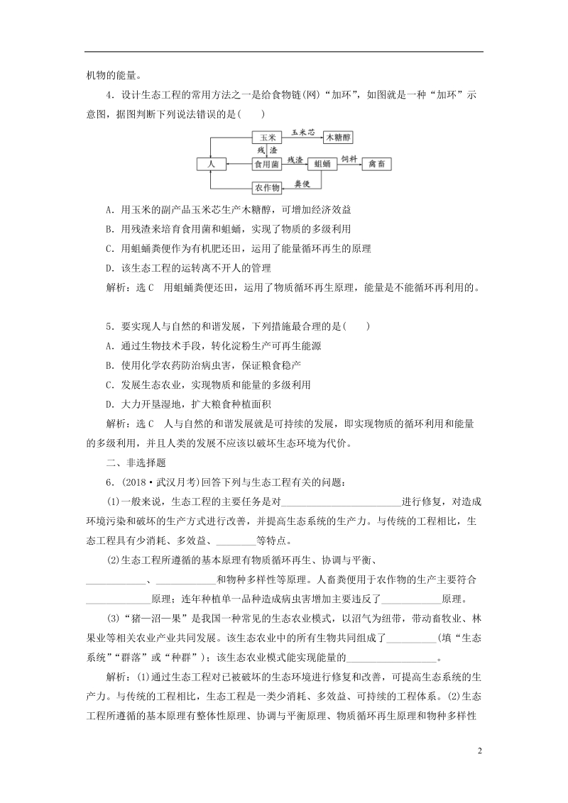 （全国通用版）2019版高考生物一轮复习 选考部分 现代生物科技专题 课时检测（四十四）生态工程.doc_第2页