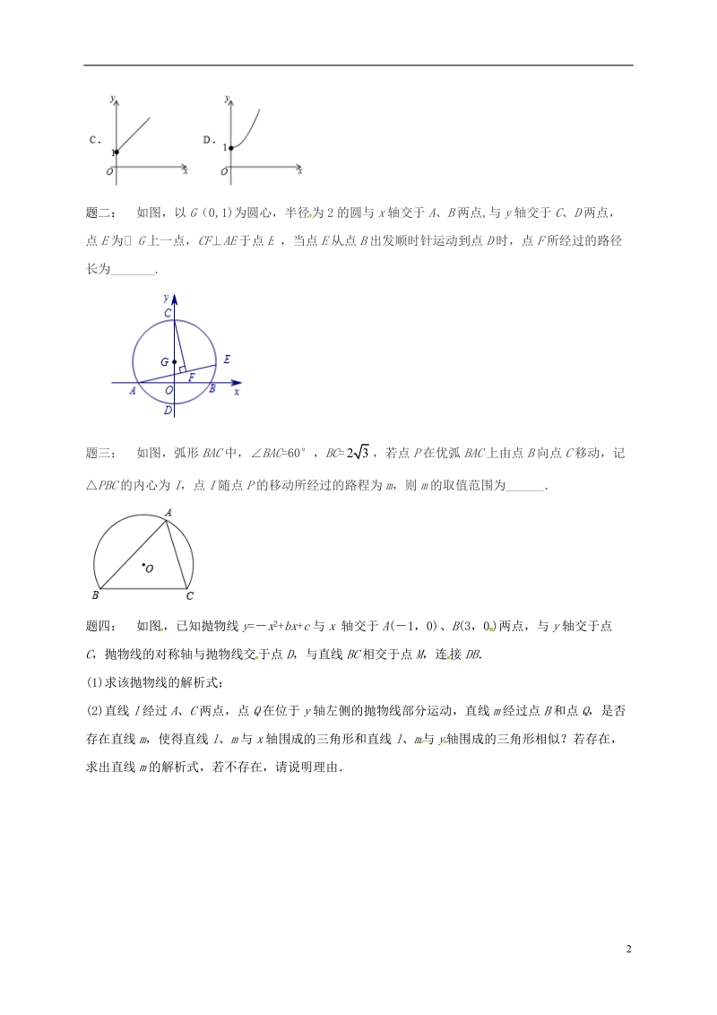 江苏省盐城市大丰区小海镇2018届中考数学三轮复习 压轴题突破之运动变化练习4（无答案）.doc_第2页