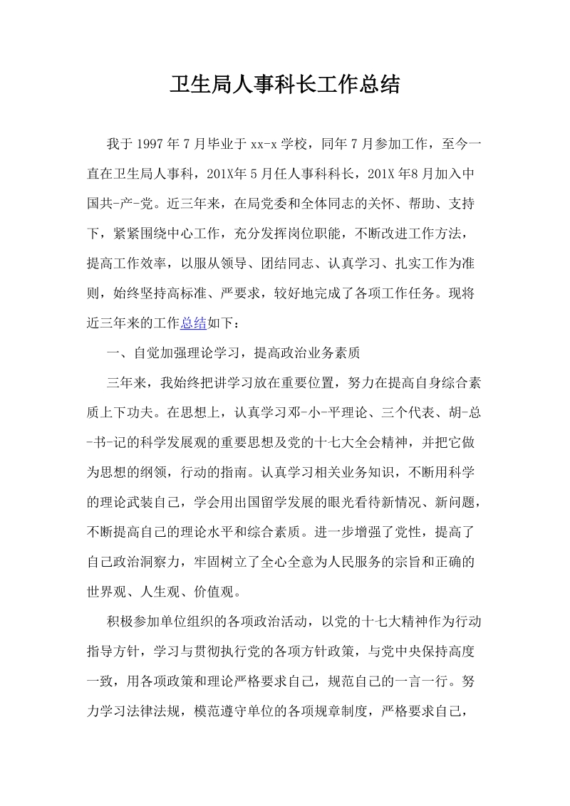 卫生局人事科长工作总结.docx_第1页