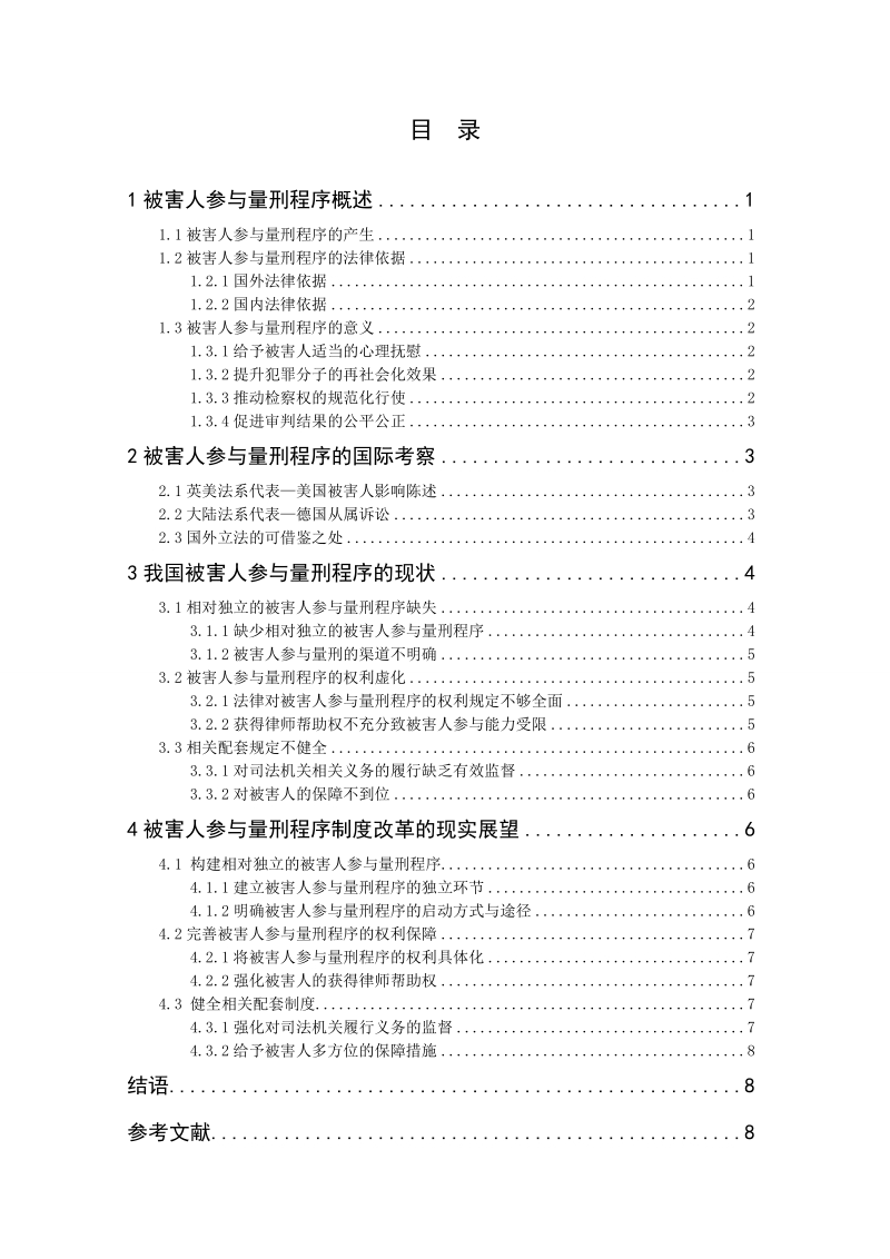 被害人参与量刑程序的现状与展望论文 14p.doc_第2页