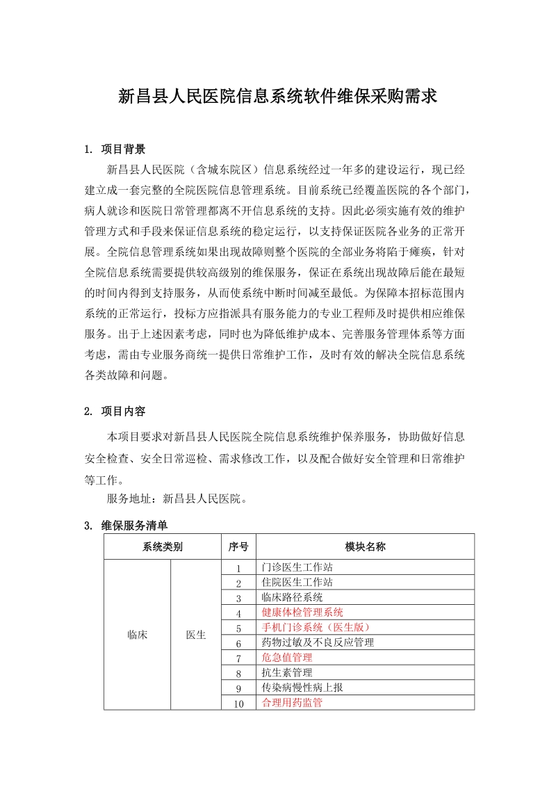 新昌人民医院信息系统软件维保采购需求.doc_第1页