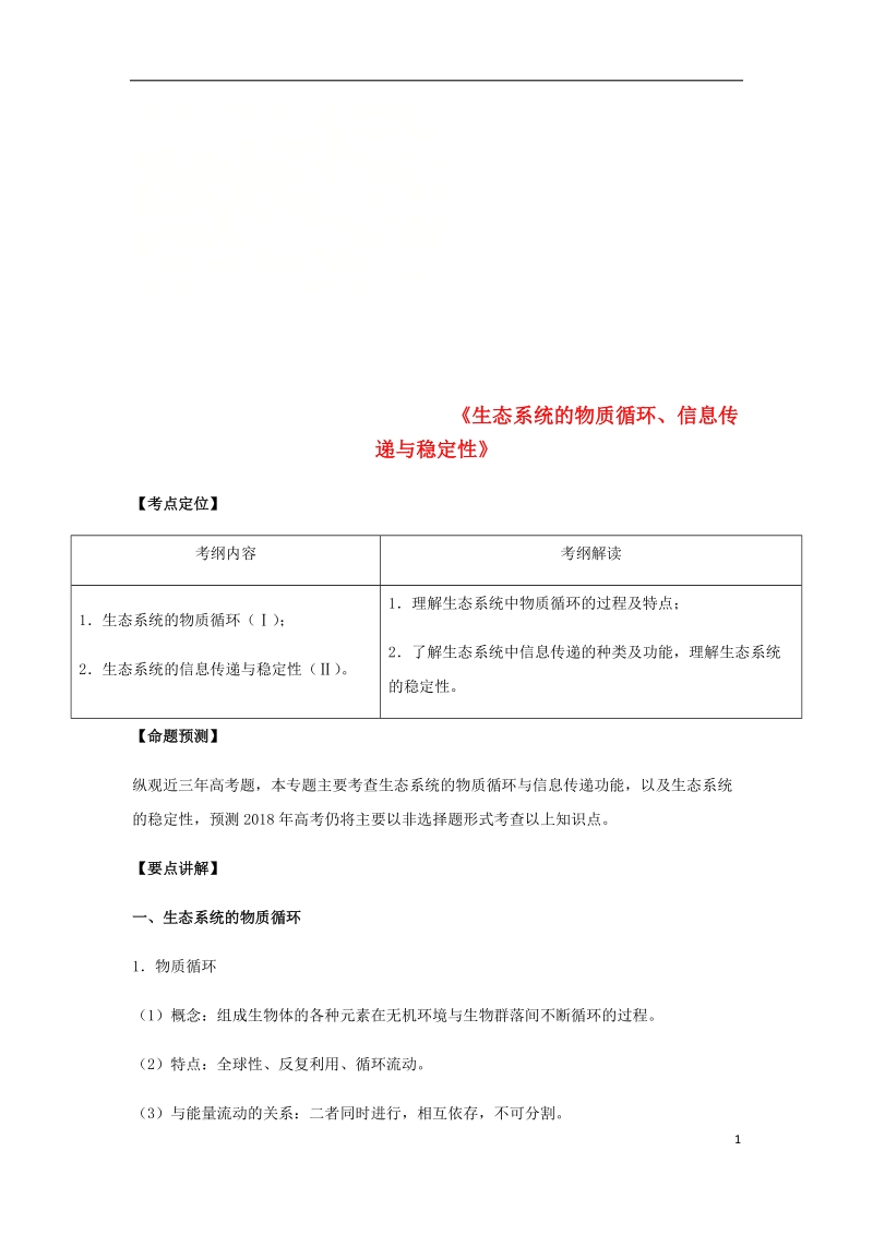 （全国通用）2018年高考生物总复习《生态系统的物质循环、信息传递与稳定性》专题突破学案.doc_第1页