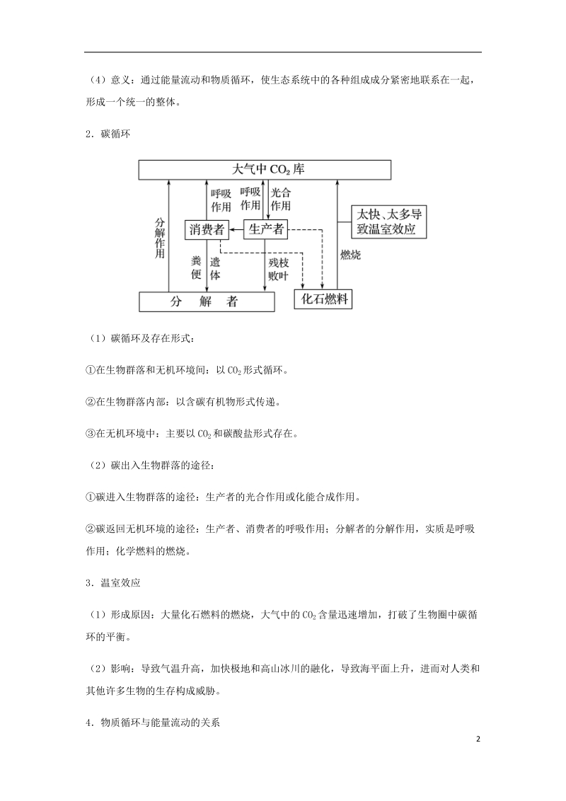 （全国通用）2018年高考生物总复习《生态系统的物质循环、信息传递与稳定性》专题突破学案.doc_第2页