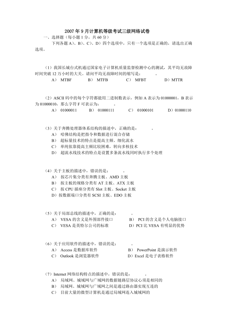 2007年9月计算机等级考试三级网络试卷.doc_第1页