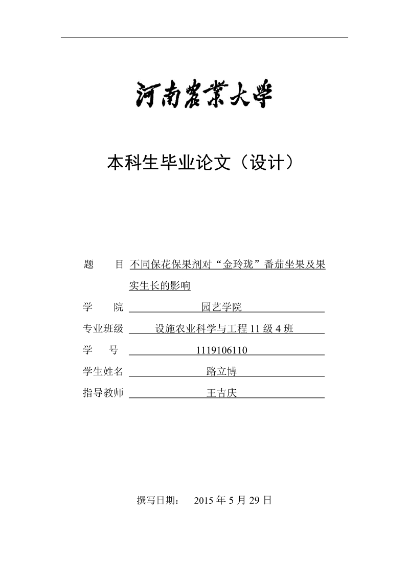 不同保花保果剂对“金玲珑”番茄坐果及果实生长的影响(毕业论文设计) 路立博   .doc_第1页