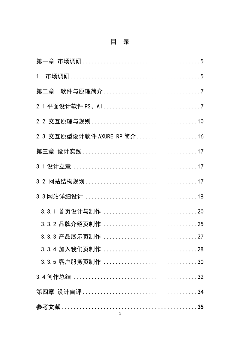 奥特莱斯家居网站设计-职业技术学院毕业设计论文 陈琬玲.doc_第3页