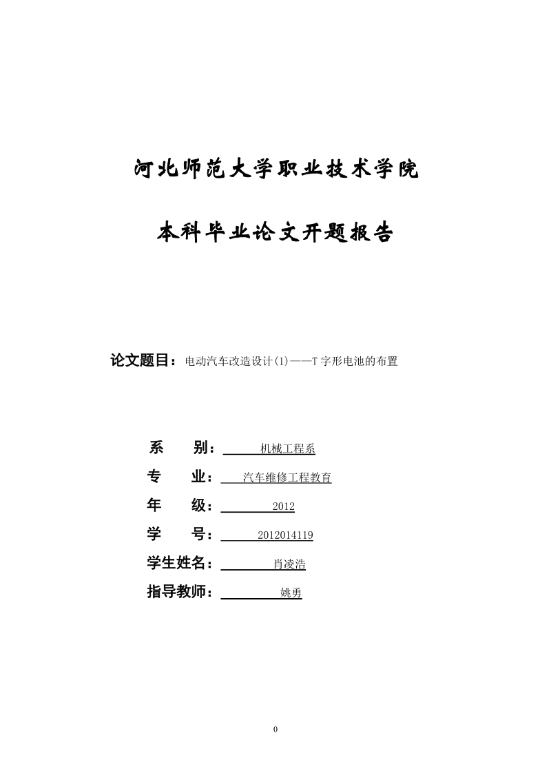 本科论文开题报告电动汽车改造设计(1)—t字形电池的布置.doc_第1页