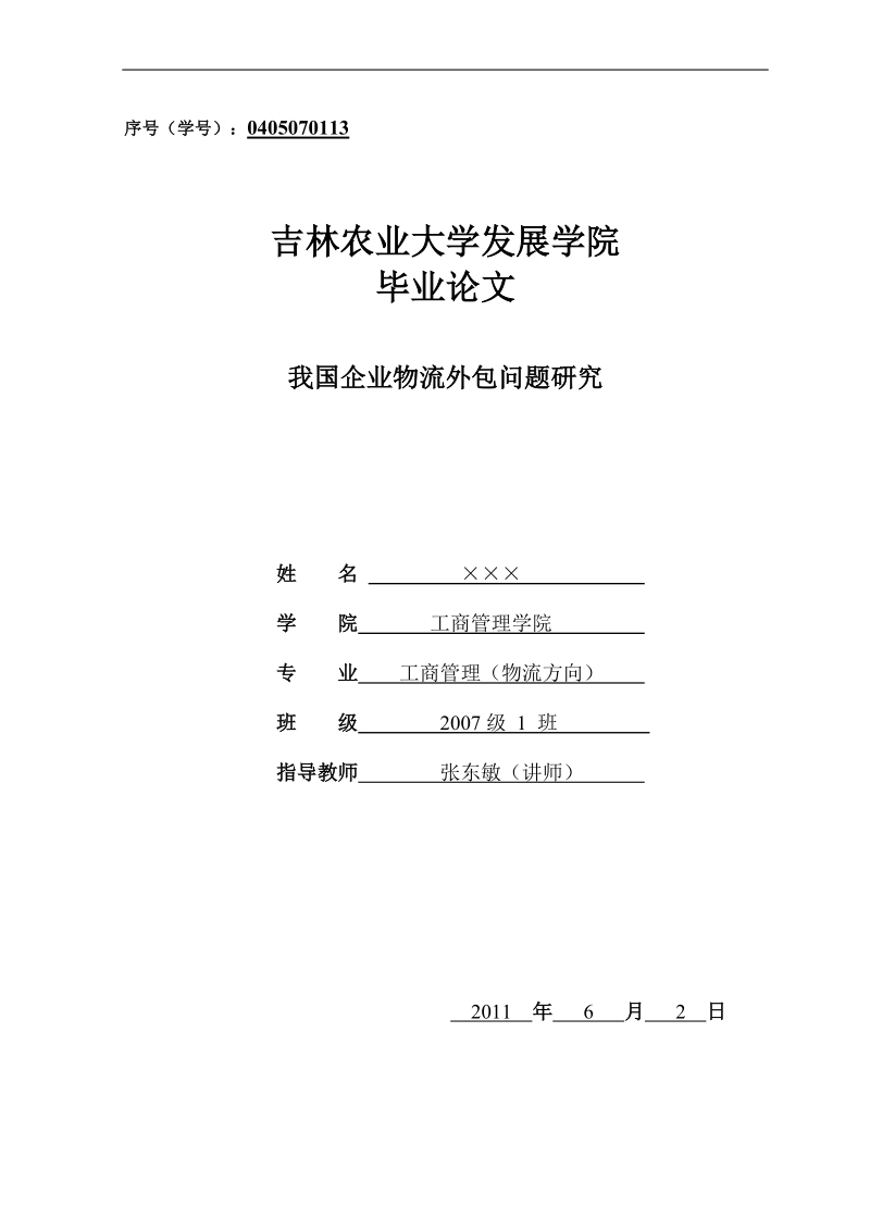 我国企业物流外包问题研究毕业论文 张东敏.doc_第1页