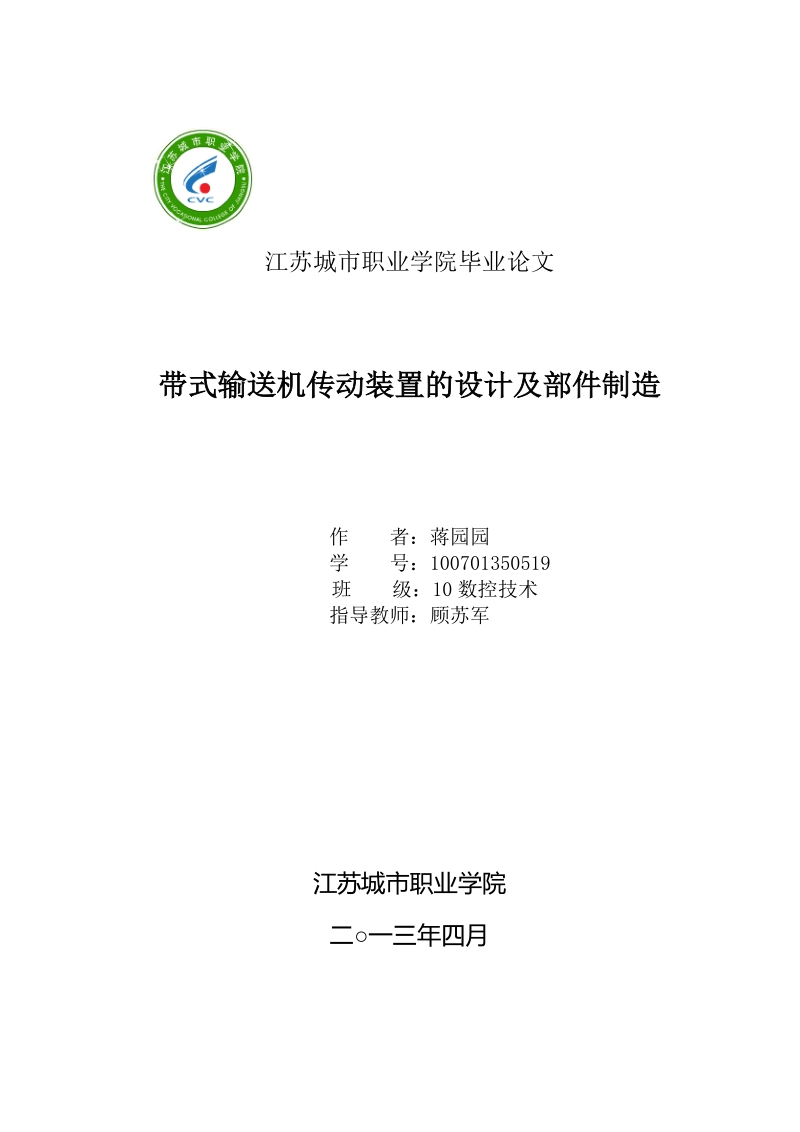 带式输送机传动装置的设计及部件制造毕业论文 蒋园园.doc_第1页