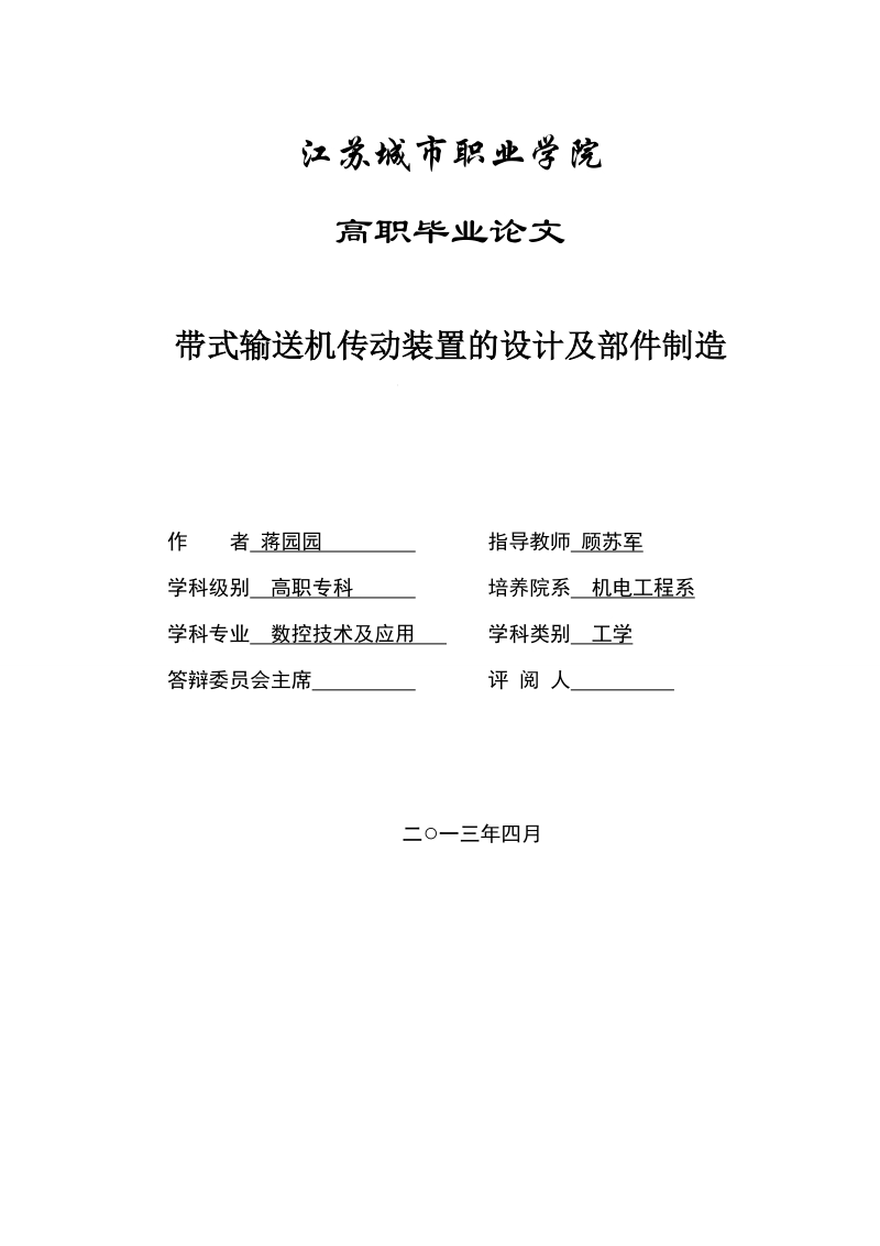 带式输送机传动装置的设计及部件制造毕业论文 蒋园园.doc_第3页