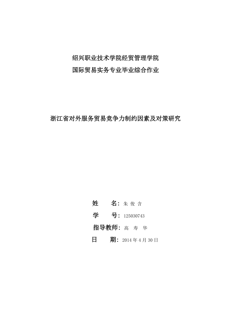 浙江省对外服务贸易竞争力制约因素及对策研究毕业论文 朱 俊 含.doc_第1页