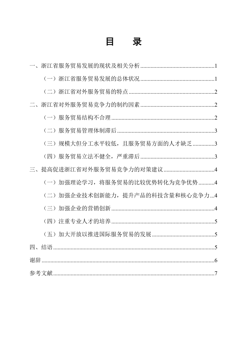 浙江省对外服务贸易竞争力制约因素及对策研究毕业论文 朱 俊 含.doc_第2页