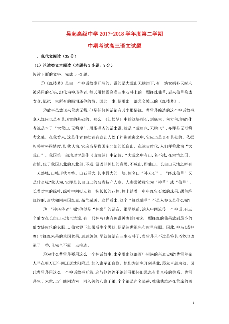 陕西省吴起高级中学2018届高三语文下学期期中试题.doc_第1页