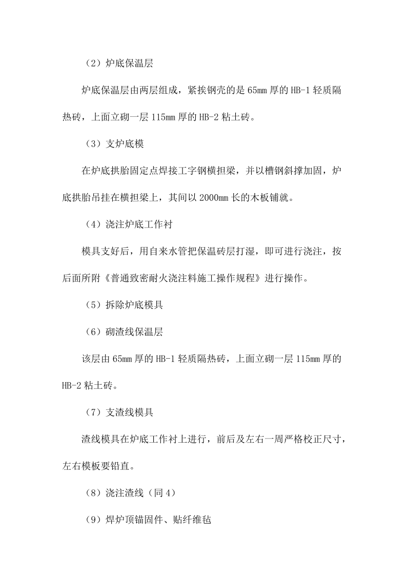 混铁炉浇筑工艺技术规程和验收标准.docx_第2页