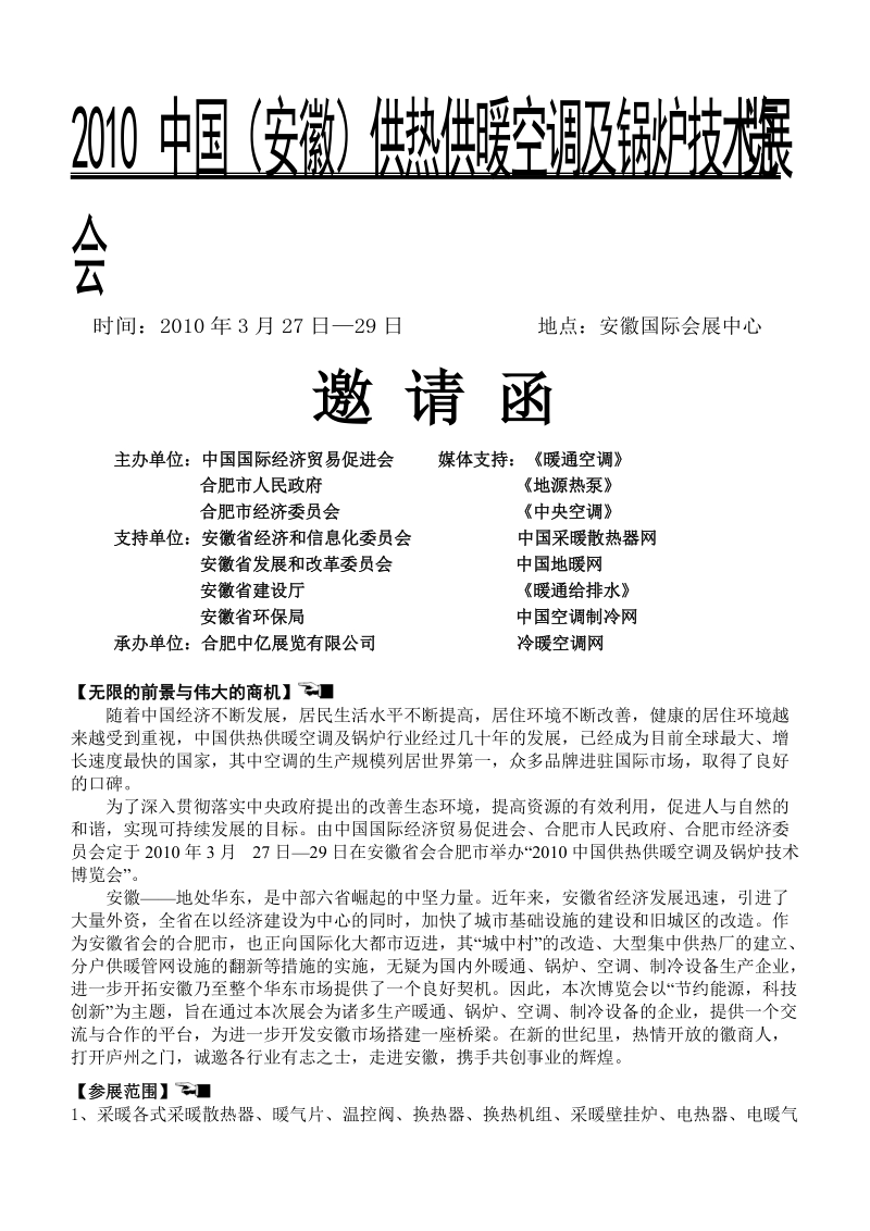 2010中国（安徽）供热供暖空调及锅炉技术展览会 时间：2010年3月27日.doc_第1页