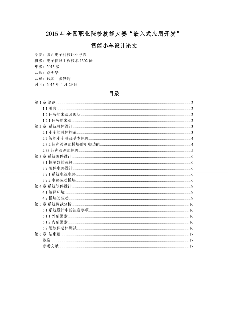 2015年全国职业院校技能大赛“嵌入式应用开发”智能小车设计论文.doc_第1页