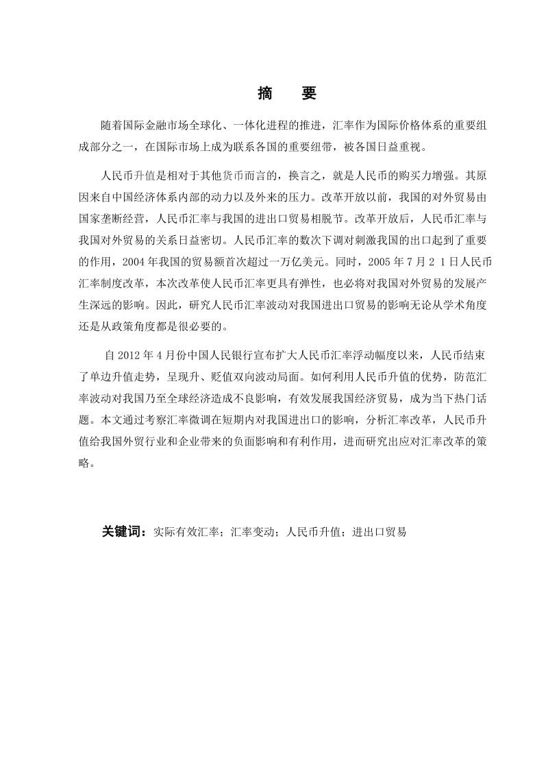 人民币升值对我国经济发展的影响毕业论文  杨瑜  .doc_第2页