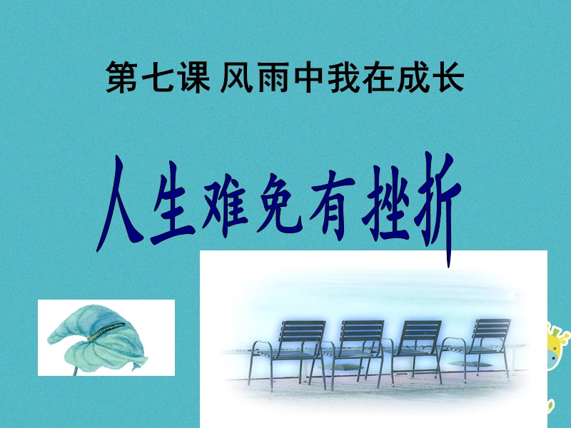 山东省六年级道德与法治下册 第四单元 历经风雨 才见彩虹 第7课 风雨中我在成长 第1框 人生难免有挫折课件 鲁人版五四制.ppt_第2页