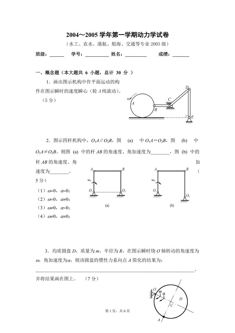 2003～2004学年第一学期理论力学试卷.doc_第1页