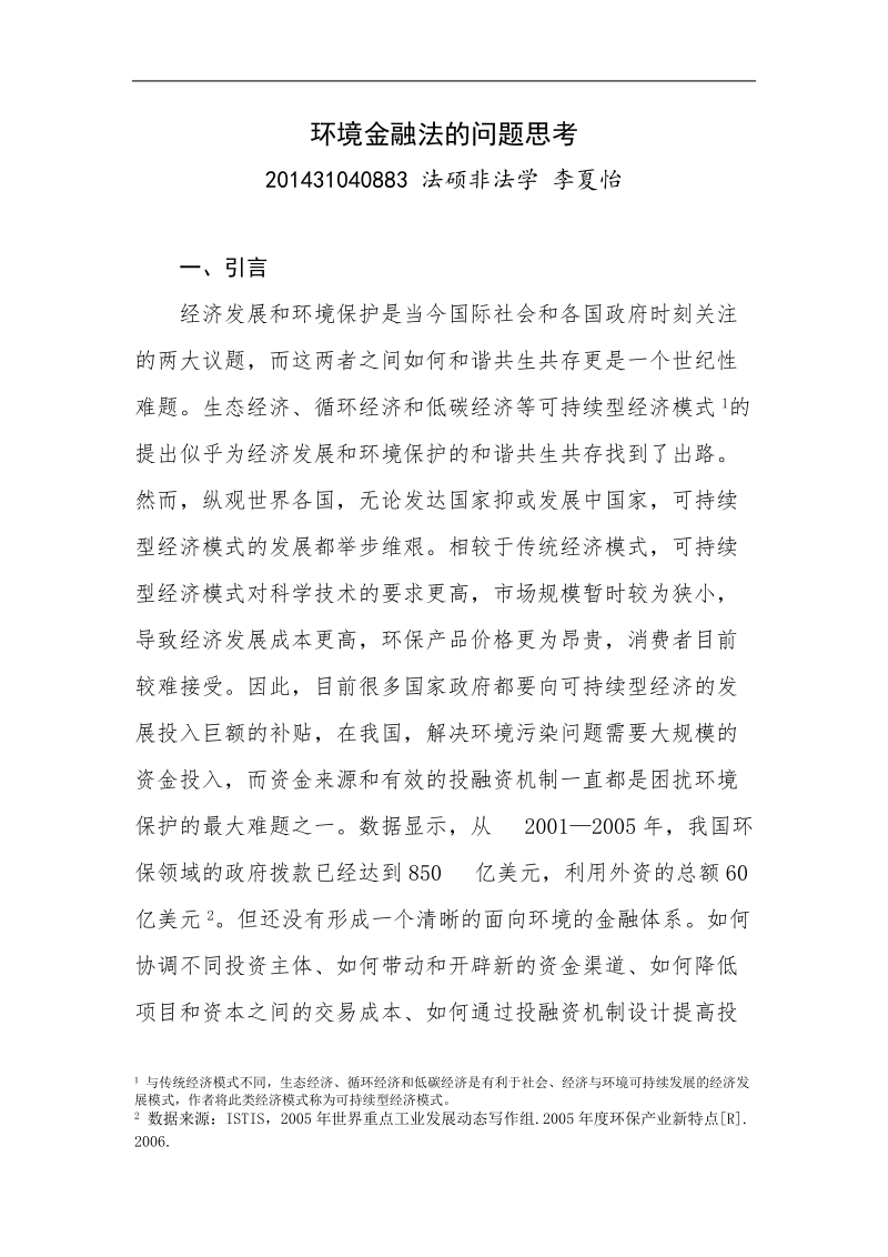 环境法论文环境金融法的问题思考 李夏怡.doc_第1页