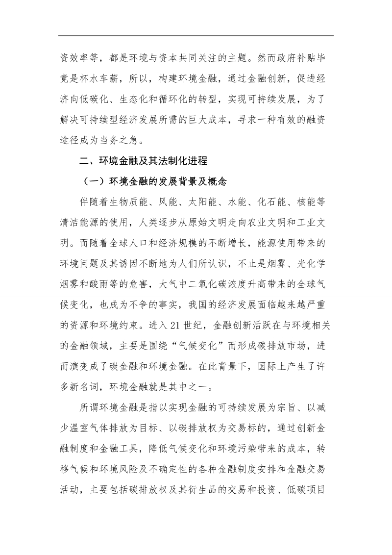 环境法论文环境金融法的问题思考 李夏怡.doc_第2页