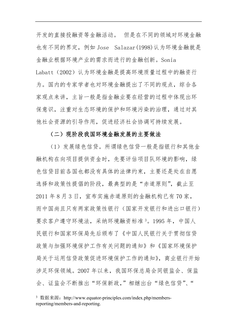 环境法论文环境金融法的问题思考 李夏怡.doc_第3页