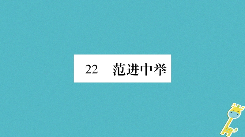 （毕节专版）2018九年级语文上册 第6单元 22 范进中举习题课件 新人教版.ppt_第1页