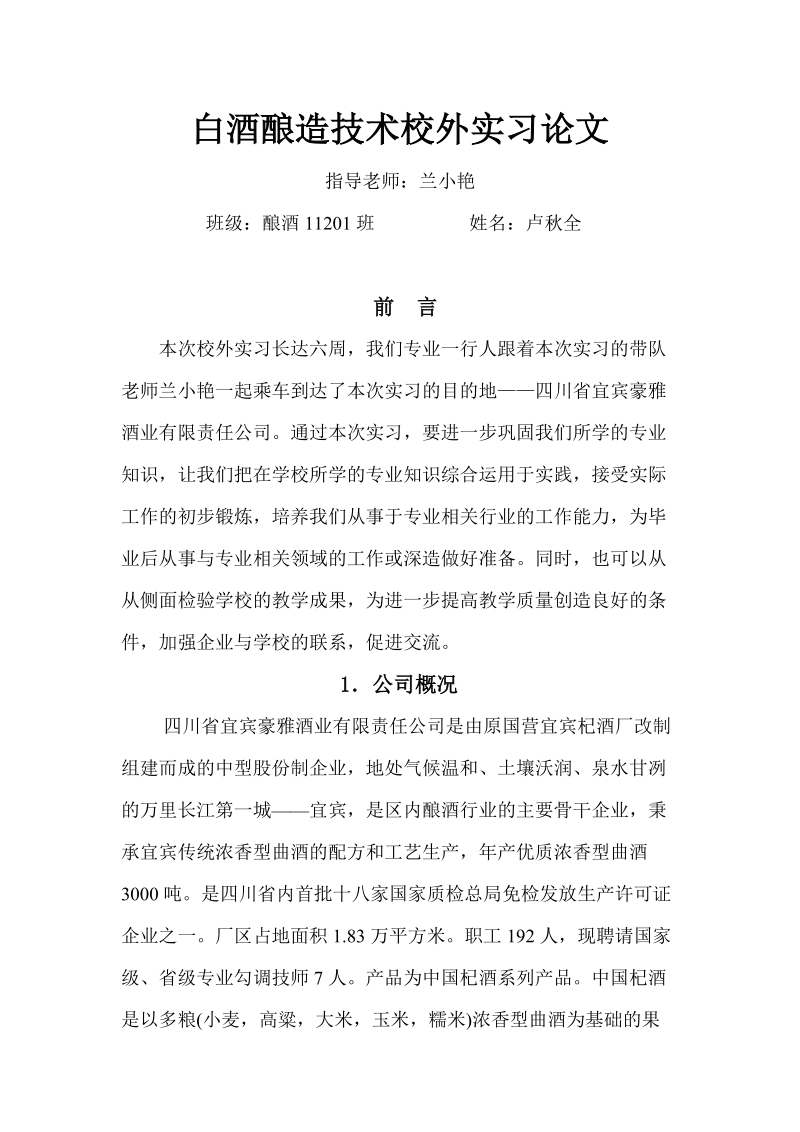 白酒酿造技术校外实习论文 卢秋全.doc_第3页