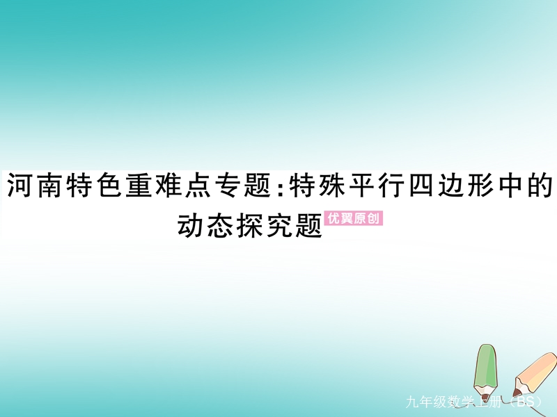 河南专版2018秋九年级数学上册河南特色重难点专题特殊平行四边形中的动态探究题习题讲评课件新版北师大版.ppt_第1页