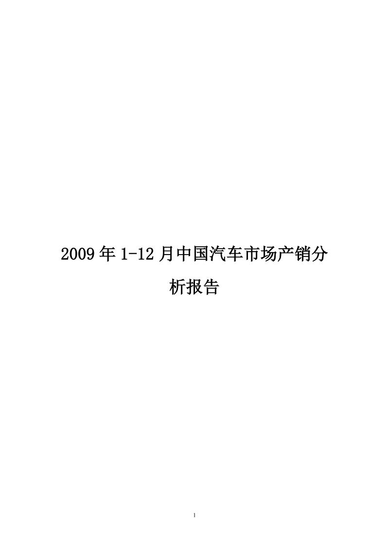 2009年1-12月中国汽车市场产销分析报告.doc_第1页