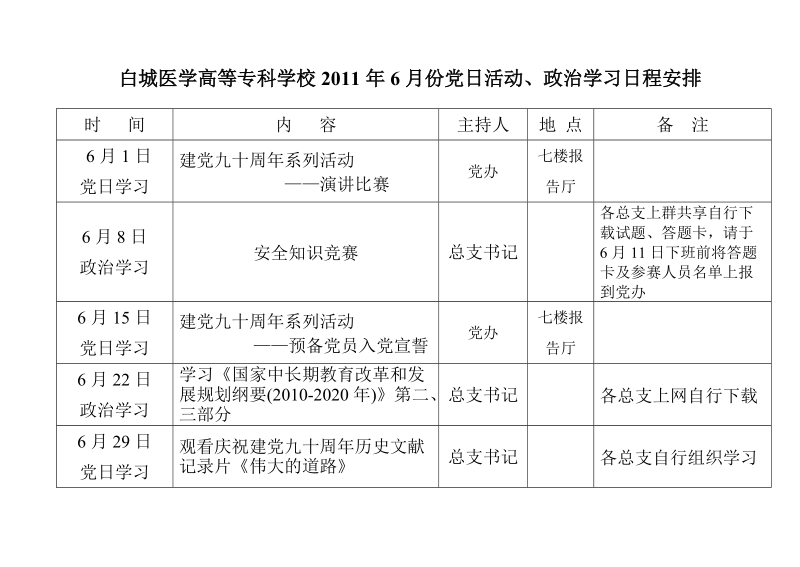 2011年6月份党日活动安排.doc_第1页